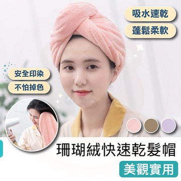 【拉拉購】珊瑚絨加厚乾髮帽 吸水速乾頭髮毛巾 髮帽 珊瑚絨浴帽 擦頭快速吸水浴帽 乾髮帽