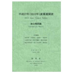 平成２７年（２０１５年）産業連関表　総合解説編