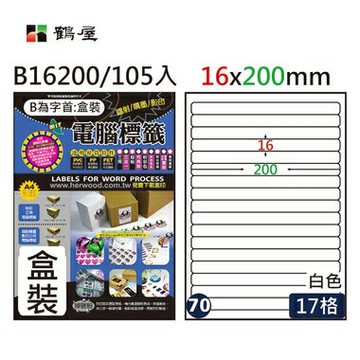 鶴屋 - #070 B16200 白 17格 105入 三用標籤16×200mm