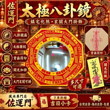 隔日到貨 免運！【太極八卦鏡】八卦鏡 太極八卦鏡 開光八卦鏡 山海鎮 八卦掛件 大門掛飾 玄關掛飾 掛件 掛飾 多尺寸