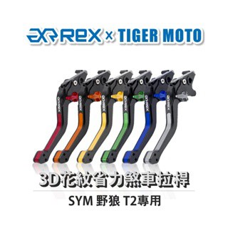 老虎摩托  Rex雷克斯 SYM 三陽 野狼 T2 六段調整 省力 煞車 離合器 拉桿 鋁合金 3D花紋