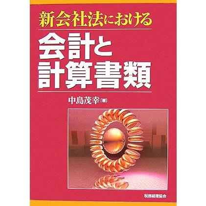 新会社法における会計と計算書類／中島茂幸