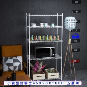 【客尊屋】小資型45X90X180Hcm白騎士五層架