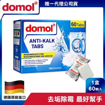 【德國domol】強效洗衣槽清潔錠 60顆/盒