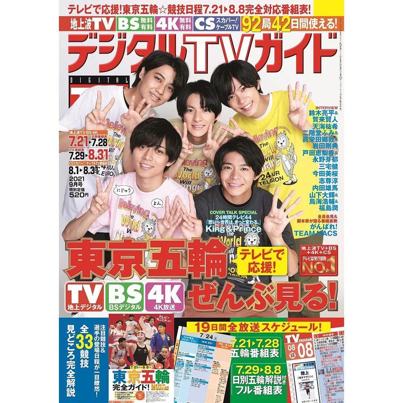 デジタルTVガイド全国版 2021年9月号