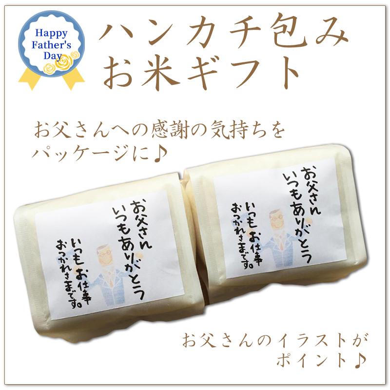 父の日 ギフト 米 新潟産 コシヒカリ 送料無料 新潟県産 こしひかり 2合2袋 ハンカチ プレゼント 色選べる メッセージ