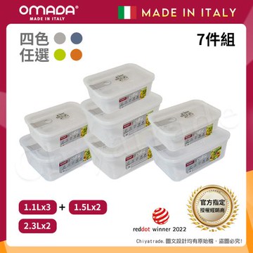 【OMADA】義大利製 主廚CHEF 易拉 保鮮盒1.1Lx3+1.5Lx2+2.3Lx2(經典七件組)任選色
