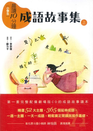 (親子天下)晨讀10分鐘:成語故事集(2書3CD)套書
