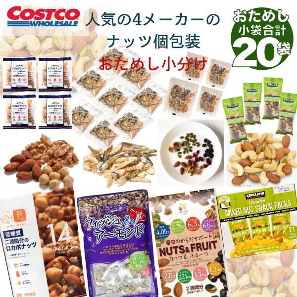 ミックスナッツ 個包装 詰め合わせ 小分け 20袋 4メーカー お菓子 おやつ おつまみ お試し