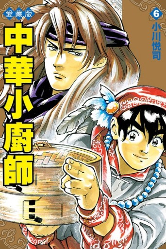 中華小廚師 愛藏版（6）