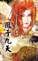 鳳于九天（11）： 王者之愛[二手書_良好]