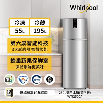 Whirlpool 惠而浦 250公升 一級能效雙門變頻冰箱 WTI2500A