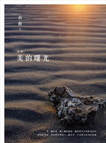 新編美的曙光[二手書_良好]