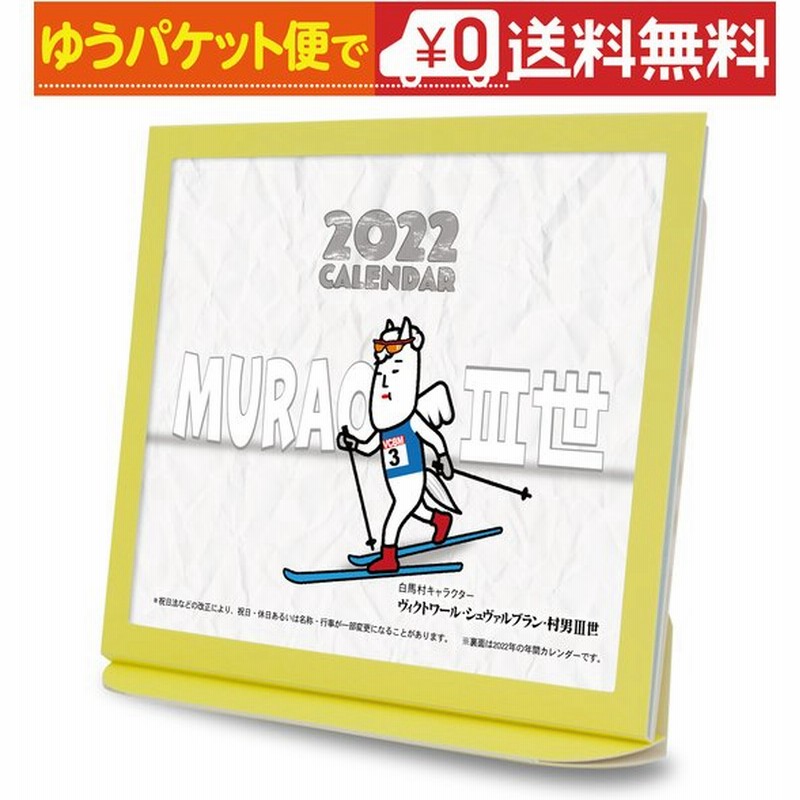 卓上カレンダー 22年版 白馬村キャラクター グッズ エコな紙製 通販 Lineポイント最大get Lineショッピング