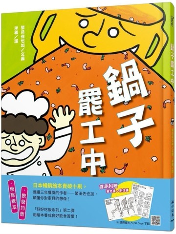 鍋子罷工中[二手書_近全新]