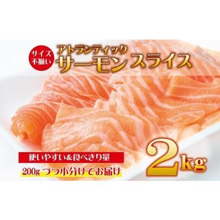 ふるさと納税 アトランティックサーモン 2kg（200g×10）スライス 小分け 便利 サイズ不揃い 訳あり 期間限定 大阪府泉佐野市