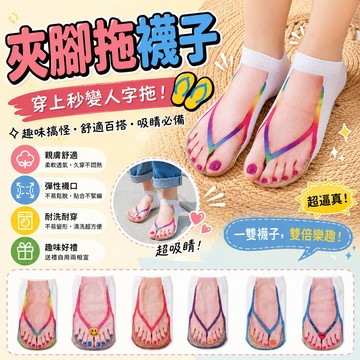 小廢物研究所 夾腳拖襪子 人字拖襪 拖鞋襪 襪子女 可愛襪子 短襪 船襪 搞怪 交換禮物 生日禮物 韓國襪子