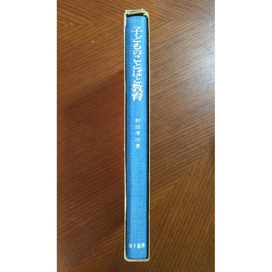 子どものことばと教育(1983年)村田孝次