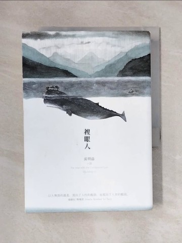 【書寶二手書T1／一般小說_X1Y】複眼人_吳明益