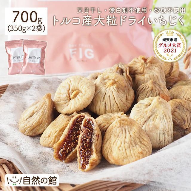 おつまみ いちじく ドライいちじく 送料無料 無添加 大粒ドライいちじく 700g(350g×2) ドライフルーツ 無花果 非常食 アルロース