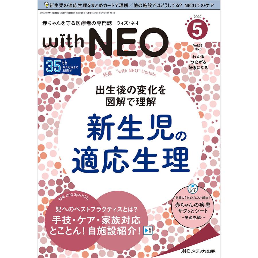 with NEO 赤ちゃんを守る医療者の専門誌 Vol.35No.5