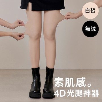 D+AF 素肌感4D光腿神器保暖雙層絲襪 無絨