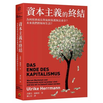 資本主義的終結：為何經濟成長與氣候保護無法並存？未來我們將如何生活？【優質新書】