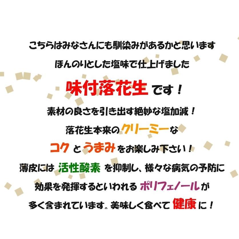 令和5年産 千葉県産 煎りたて ナカテユタカの味付落花生 240g 送料無料