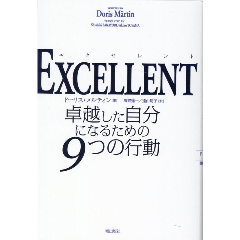 EXCELLENT 卓越した自分になるための9つの行動