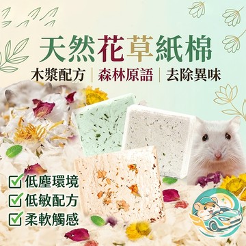 【QingFei】花草紙棉 445g 純木漿 真實花草 小寵墊材 倉鼠紙棉