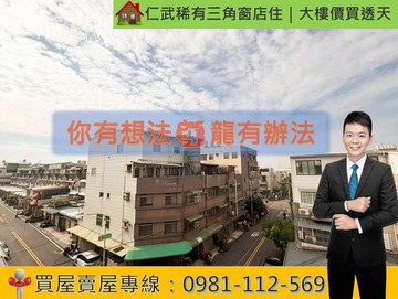 仁武稀有三角窗店住｜大樓價買透天｜高雄市仁武區文學一街