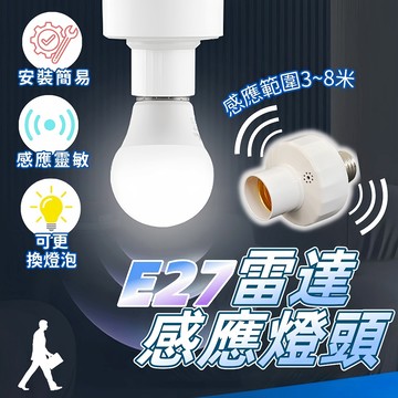 台灣現貨 雷達感應燈座 雷達燈座 感應燈座 E27遙控燈座 遙控燈座 無線燈座 智慧燈座 燈座 燈泡座 智能燈座