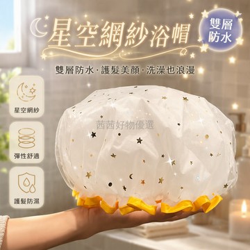 台灣出貨✨ 星星網紗浴帽 雙層防水沐浴帽 彈性舒適不緊繃 洗澡防濕髮 星空圖案設計 長髮專用 浴室淋浴間必備