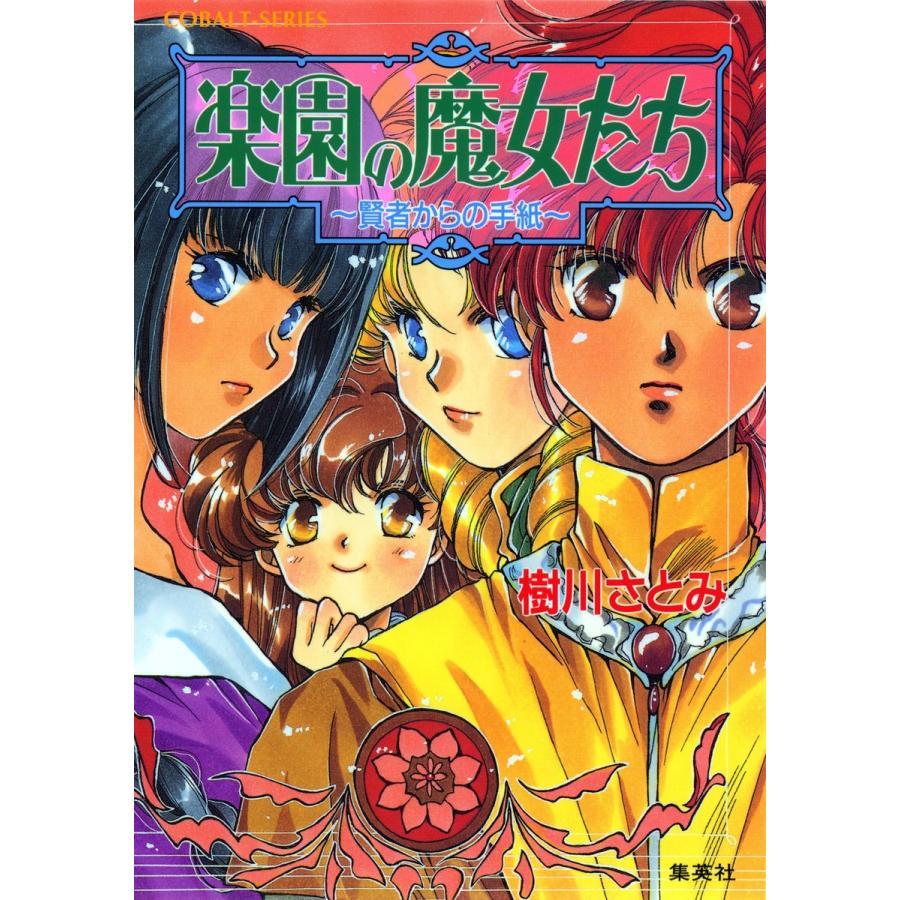 楽園の魔女たち 〜賢者からの手紙〜 電子書籍版   樹川さとみ むっちりむうにい