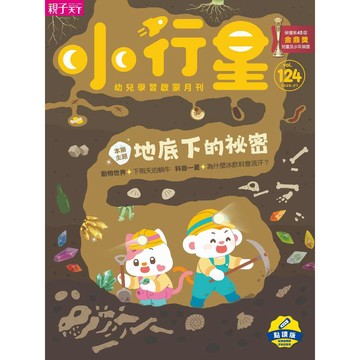 小行星幼兒誌★2026年7月號★地底下的祕密｜親子天下 官方直營