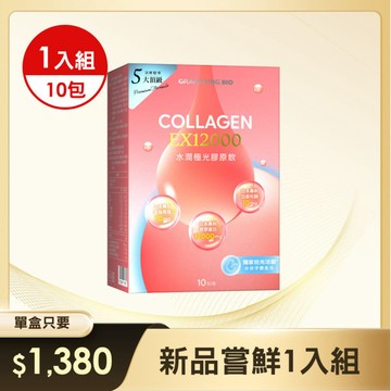 【新品上市】葡萄王水潤極光EX12000膠原飲30mlX10袋/盒 x 1入組
