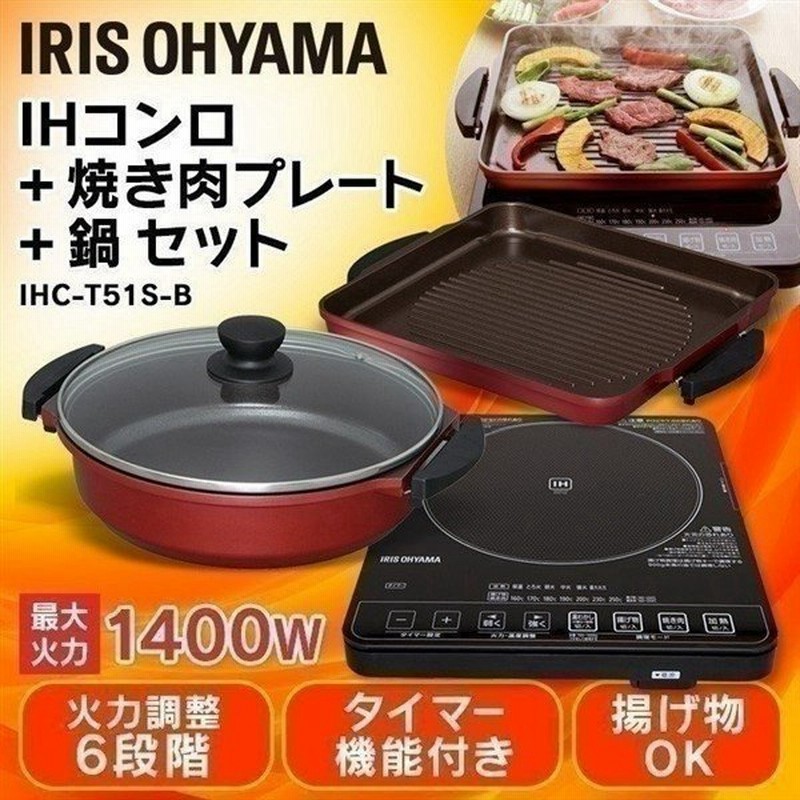 Ihクッキングヒーター Ihコンロ 卓上 焼肉プレート 鍋セット キッチン Ih コンロ 卓上ih調理器 Ihc T51s B 通販 Lineポイント最大0 5 Get Lineショッピング