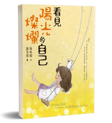 看見陽光燦爛的自己[二手書_良好]