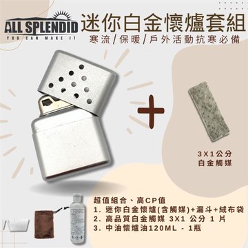 【All Splendid】10孔銀迷你懷爐優惠套組 含替換白金觸媒+懷爐油 附絨布袋/油壺 野外露營 可重複使用 保暖