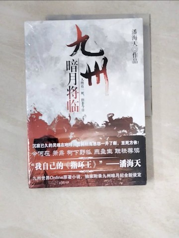 【書寶二手書T3／一般小說_R46】九州‧暗月將臨_簡體_潘海天