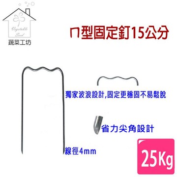 【蔬菜工坊】ㄇ型固定釘15公分25公斤/箱(約612支)線徑4mm.ㄇ型釘.鐵線釘