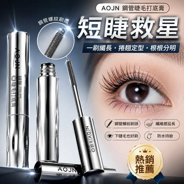 徐太太🌸【現貨隔日達】『買就送睫毛夾』AOJN鋼管睫毛打底膏_黑色｜無刷毛金屬刷頭｜告別結塊蒼蠅腿｜新手零失誤必收｜現貨