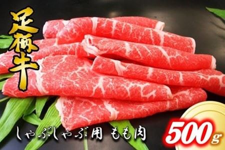 かながわブランドしゃぶしゃぶ用モモ500g