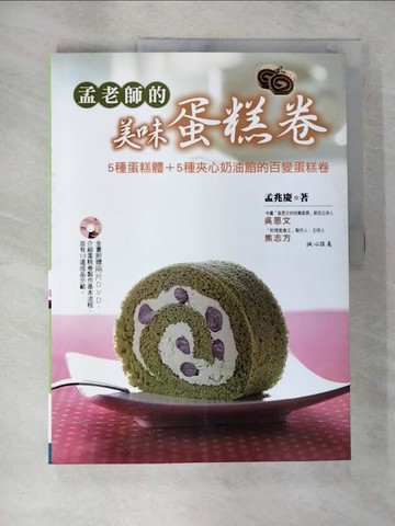 【書寶二手書T8／餐飲_T3I】孟老師的美味蛋糕卷：5種蛋糕體＋5種夾心奶油餡的百變蛋糕體_孟兆慶