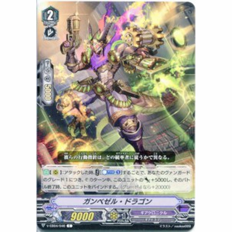 ガンベゼル ドラゴン V Eb04 046 ｃ カードファイト ヴァンガード ギアクロニクル 通販 Lineポイント最大1 0 Get Lineショッピング