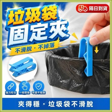 🔥現貨隔日到貨🔥垃圾袋固定夾 垃圾桶夾 垃圾袋防滑夾 垃圾桶專用夾 垃圾袋固定器 收納夾 固定夾 垃圾袋固定扣 封口夾