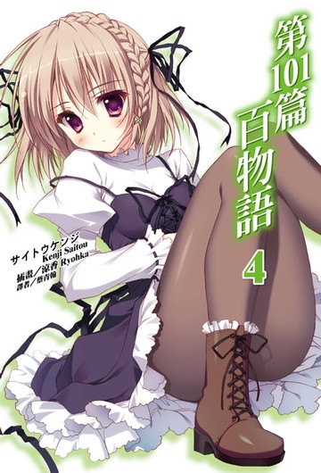 【電子書】第101篇百物語(4)