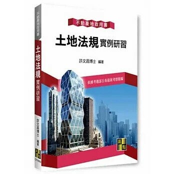 土地法規實例研習 (3版) 許文昌 2021 高點文化