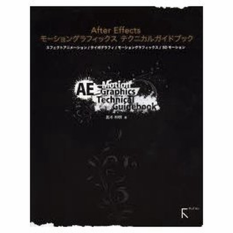 After Effectsモーショングラフィックステクニカルガイドブック エフェクトアニメーション タイポグラフィ モーショングラフィックス 3d モーション 通販 Lineポイント最大0 5 Get Lineショッピング