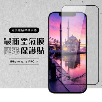 IPhone 13 13 PRO 14 保護貼 空氣膜 滿版高清全透玻璃鋼化膜